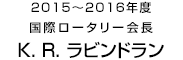 RI会長